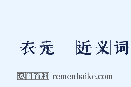 緑衣元寳近义词是什么意思的图片